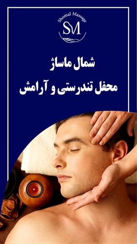 آموزش ماساژ و استخدام در شمال ماساژ